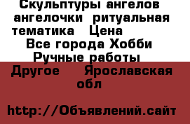 Скульптуры ангелов, ангелочки, ритуальная тематика › Цена ­ 6 000 - Все города Хобби. Ручные работы » Другое   . Ярославская обл.